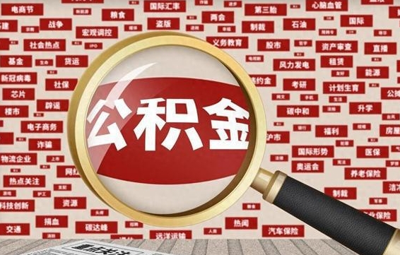 沈阳九寨沟公积金提取（沈阳九寨沟公积金提取条件）